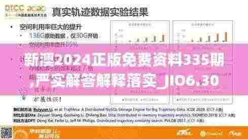 新澳2024正版免费资料335期,严实解答解释落实_JIO6.30