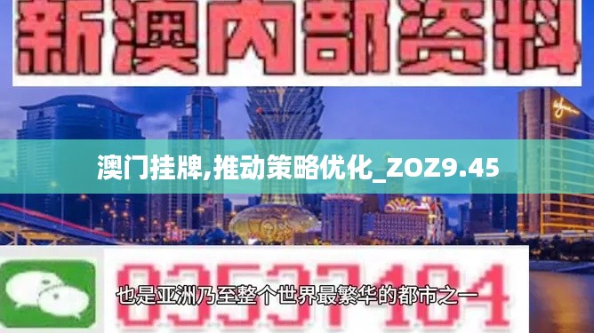 澳门挂牌,推动策略优化_ZOZ9.45
