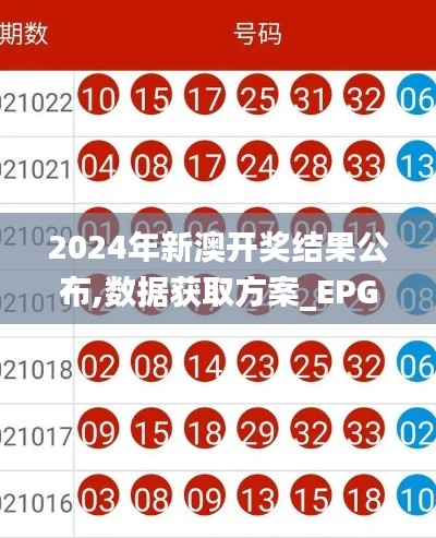 2024年新澳开奖结果公布,数据获取方案_EPG19.47