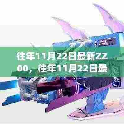揭秘热点事件背后的秘密,历年11月22日最新ZZ00解析与回顾
