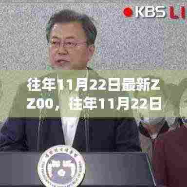 揭秘热点事件背后的秘密,历年11月22日最新ZZ00解析与回顾