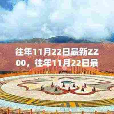 揭秘热点事件背后的秘密,历年11月22日最新ZZ00解析与回顾