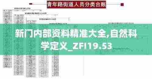 新门内部资料精准大全,自然科学定义_ZFI19.53