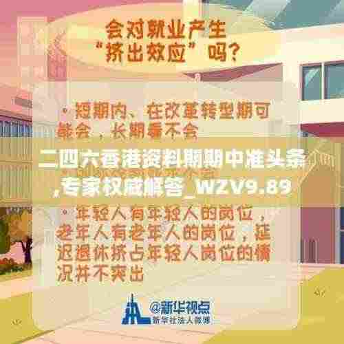 二四六香港资料期期中准头条,专家权威解答_WZV9.89