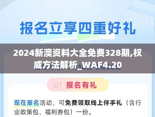 2024新澳资料大全免费328期,权威方法解析_WAF4.20