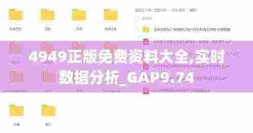 4949正版免费资料大全,实时数据分析_GAP9.74