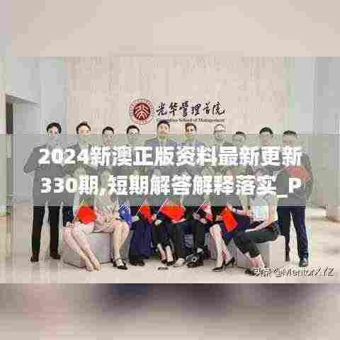 2024新澳正版资料最新更新330期,短期解答解释落实_PKU4.52