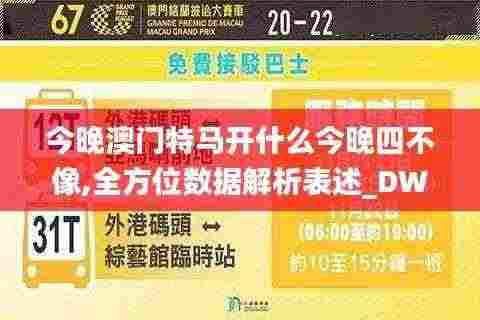 今晚澳门特马开什么今晚四不像,全方位数据解析表述_DWE19.86