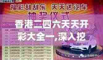 香港二四六天天开彩大全一,深入挖掘解释说明_WLF9.41