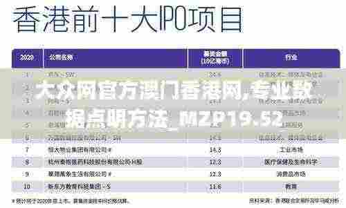 大众网官方澳门香港网,专业数据点明方法_MZP19.52