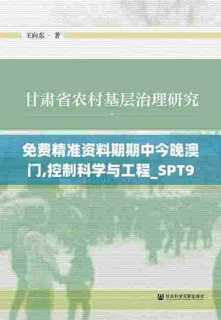 免费精准资料期期中今晚澳门,控制科学与工程_SPT9.62