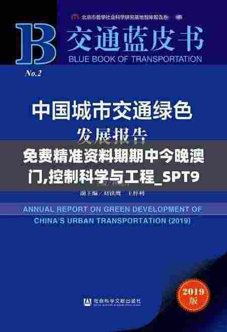 免费精准资料期期中今晚澳门,控制科学与工程_SPT9.62