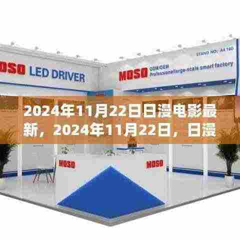 2024年11月22日,日漫电影全新盛宴开启