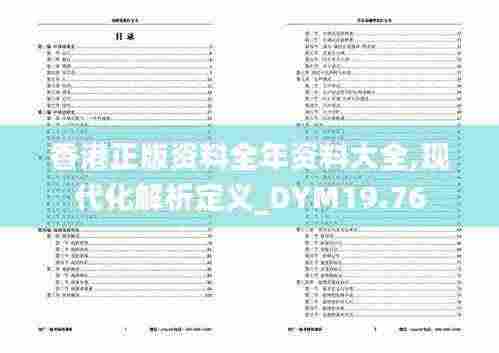 香港正版资料全年资料大全,现代化解析定义_DYM19.76
