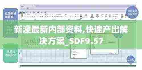 新澳最新内部资料,快速产出解决方案_SDF9.57
