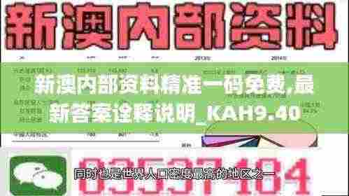 新澳内部资料精准一码免费,最新答案诠释说明_KAH9.40