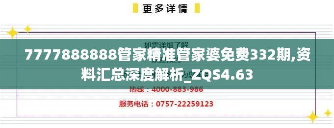 7777888888管家精准管家婆免费332期,资料汇总深度解析_ZQS4.63