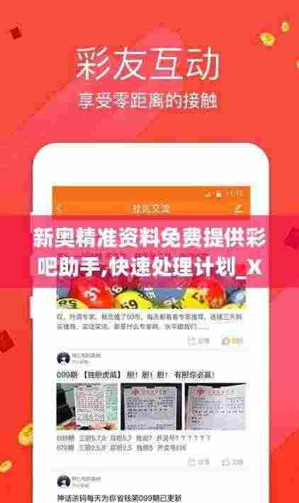 新奥精准资料免费提供彩吧助手,快速处理计划_XMN19.20