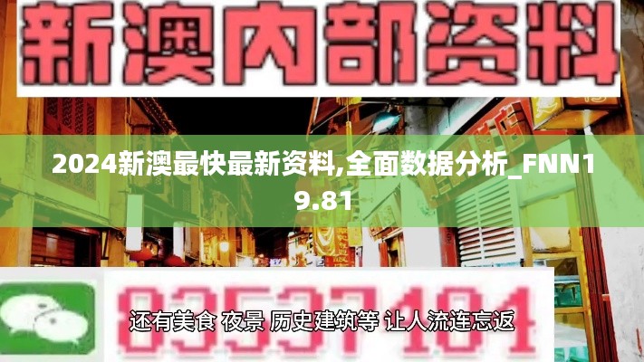 2024新澳最快最新资料,全面数据分析_FNN19.81