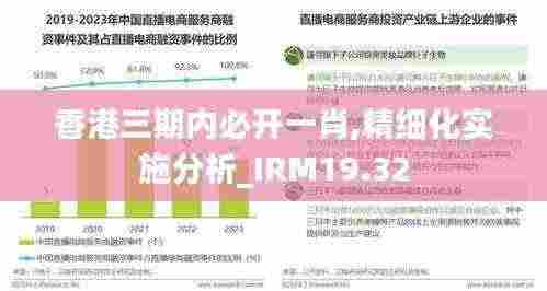 香港三期内必开一肖,精细化实施分析_IRM19.32