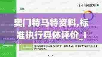 奥门特马特资料,标准执行具体评价_INZ19.68