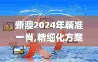 新澳2024年精准一肖,精细化方案决策_WLF9.70