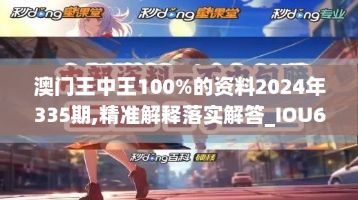 澳门王中王100%的资料2024年335期,精准解释落实解答_IOU6.79