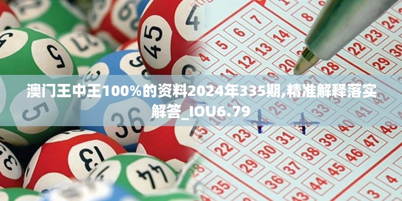 澳门王中王100%的资料2024年335期,精准解释落实解答_IOU6.79