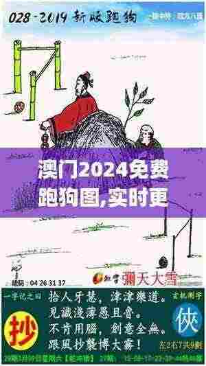 澳门2024免费跑狗图,实时更新解释介绍_YIT9.6
