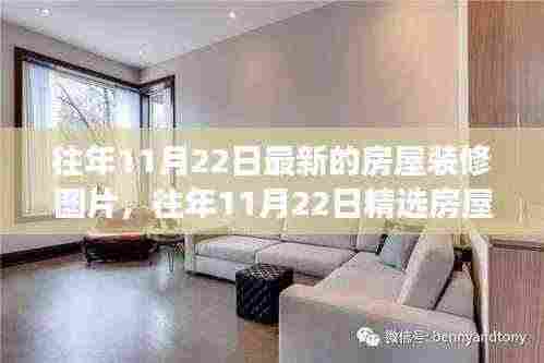 精选房屋装修图片展示,时尚潮流与实用美学的完美融合——往年11月22日最新装修趋势参考