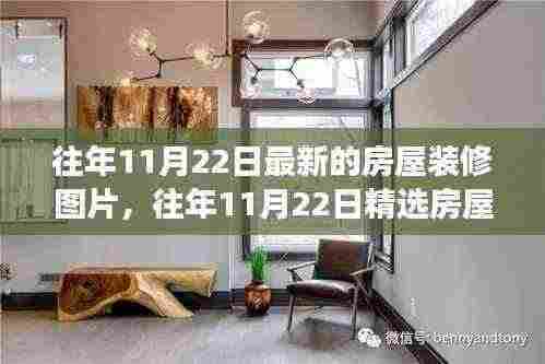 精选房屋装修图片展示,时尚潮流与实用美学的完美融合——往年11月22日最新装修趋势参考