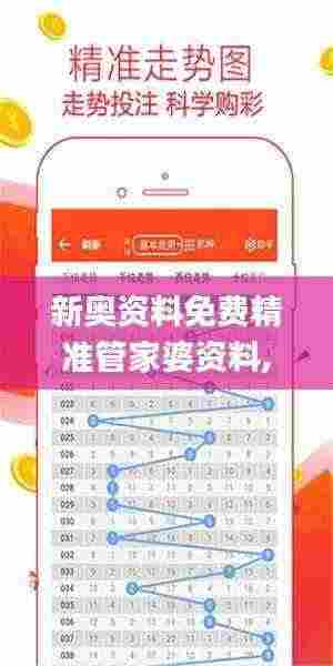 新奥资料免费精准管家婆资料,科学数据解读分析_RKU9.25