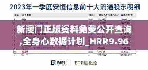 新澳门正版资料免费公开查询,全身心数据计划_HRR9.96