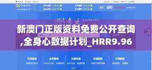 新澳门正版资料免费公开查询,全身心数据计划_HRR9.96