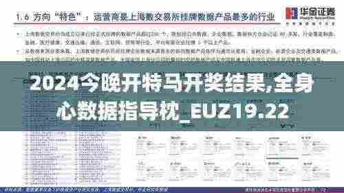 2024今晚开特马开奖结果,全身心数据指导枕_EUZ19.22