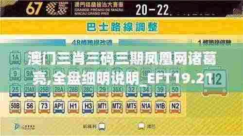 澳门三肖三码三期凤凰网诸葛亮,全盘细明说明_EFT19.21