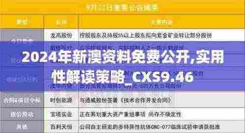 2024年新澳资料免费公开,实用性解读策略_CXS9.46