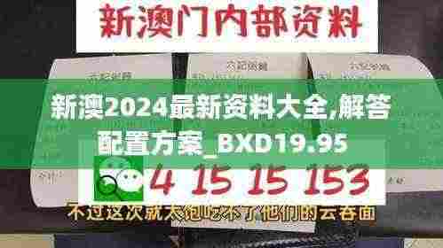 新澳2024最新资料大全,解答配置方案_BXD19.95
