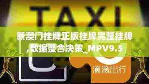 新澳门挂牌正版挂牌完整挂牌,数据整合决策_MPV9.5