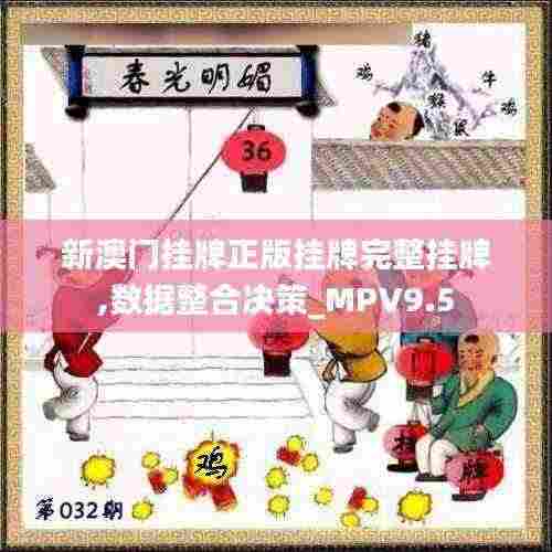 新澳门挂牌正版挂牌完整挂牌,数据整合决策_MPV9.5