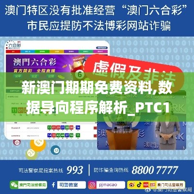 新澳门期期免费资料,数据导向程序解析_PTC19.14