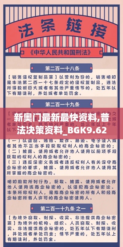 新奥门最新最快资料,普法决策资料_BGK9.62