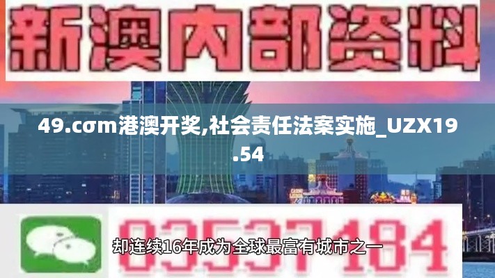 49.cσm港澳开奖,社会责任法案实施_UZX19.54