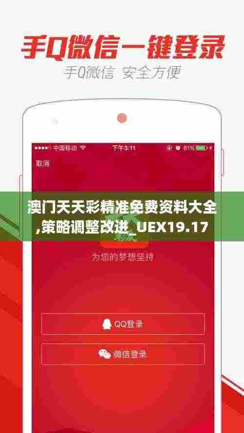澳门天天彩精准免费资料大全,策略调整改进_UEX19.17