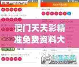 澳门天天彩精准免费资料大全,策略调整改进_UEX19.17