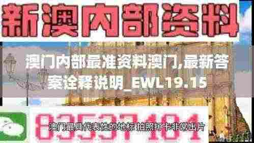 澳门内部最准资料澳门,最新答案诠释说明_EWL19.15