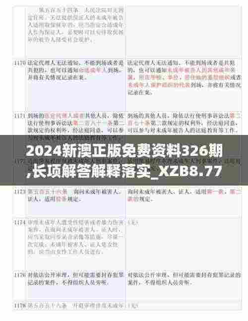 2024新澳正版免费资料326期,长项解答解释落实_XZB8.77