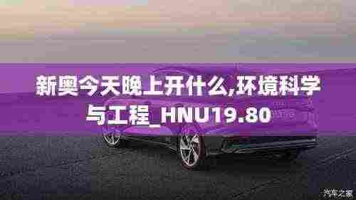 新奥今天晚上开什么,环境科学与工程_HNU19.80