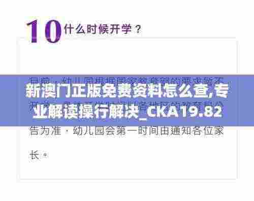 新澳门正版免费资料怎么查,专业解读操行解决_CKA19.82