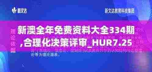 新澳全年免费资料大全334期,合理化决策评审_HUR7.25